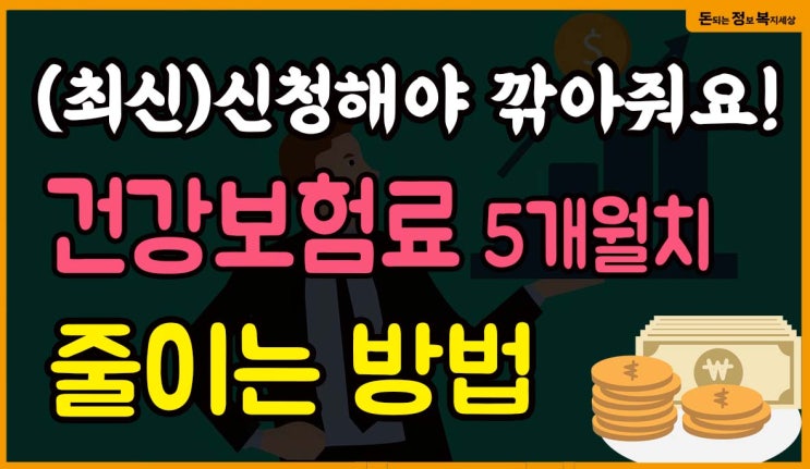 모르면 손해! 신청해야 건강보험료 줄여줍니다.
