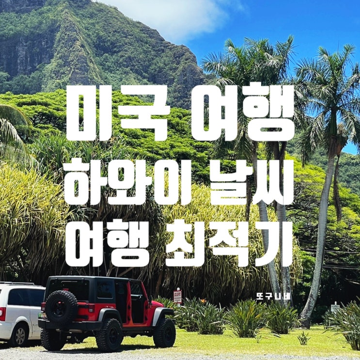  미국 하와이 여행 - 하와이 날씨, 여행 최적 시기