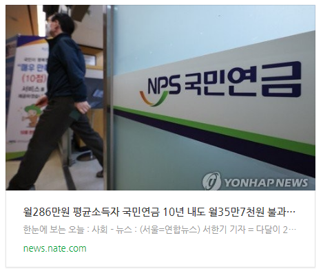월286만원 평균소득자 국민연금 10년 내도 월35만7천원 불과 월286만원 평균소득자 국민연금 10년 내도 월35만7천원 불과