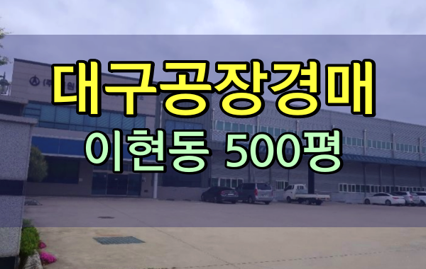  대구공장경매 이현동 500평 커피공장 서대구산업단지