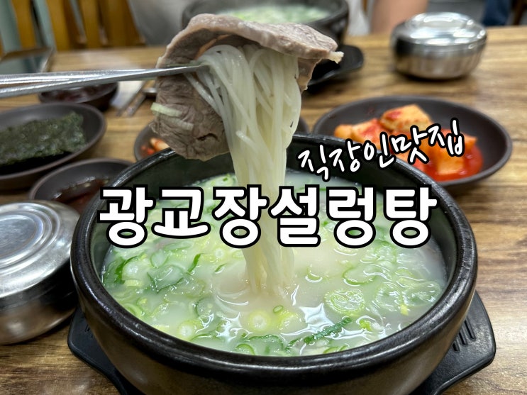  직장인추천 광교중앙역 맛집 광교장설렁탕