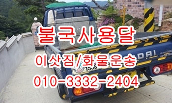 불국사용달 입실 모화 외동 양북 감포 용달차. 불국사용달 입실 모화 외동 양북 감포 용달차.