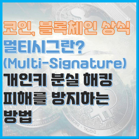 블록체인 용어 멀티시그 의미 개인키 해킹 피해를 방지하는 방법 블록체인 용어 멀티시그 의미 개인키 해킹 피해를 방지하는 방법