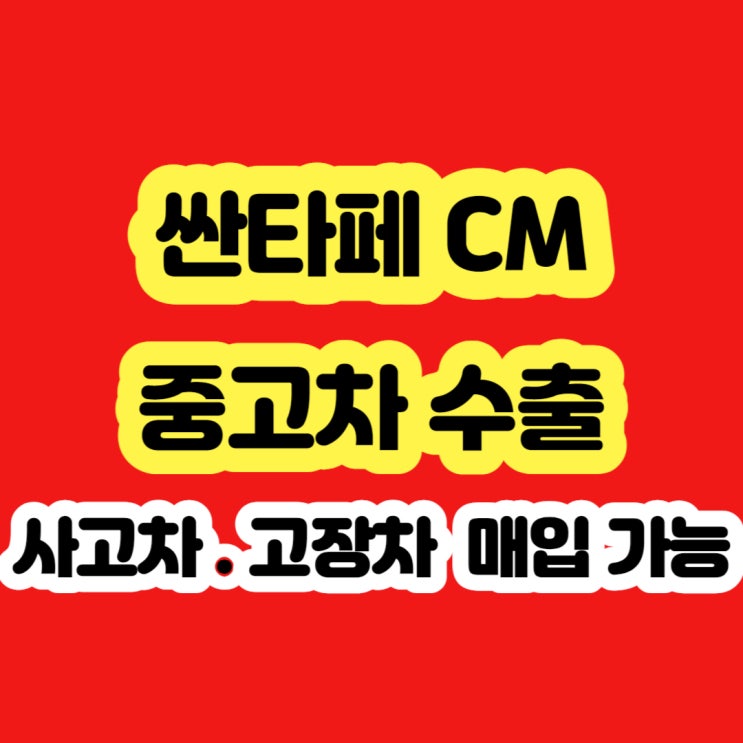  2005 2006 2007 2008 2009 2010 싼타페cm 폐차 하지마세요!!