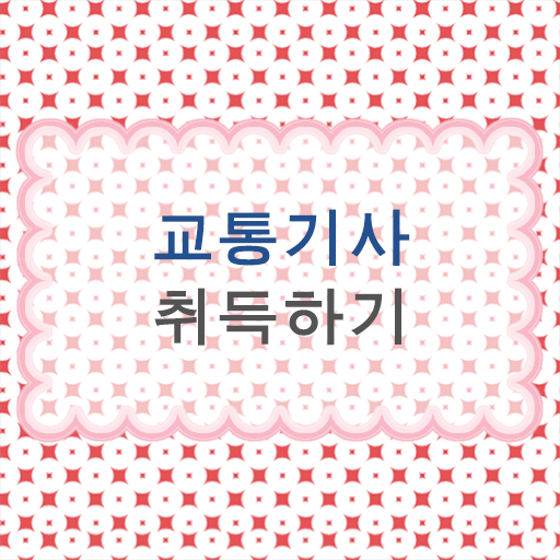 교통기사 자격증 필기 단기간 완성 비법 ? 교통기사 자격증 필기 단기간 완성 비법 ?