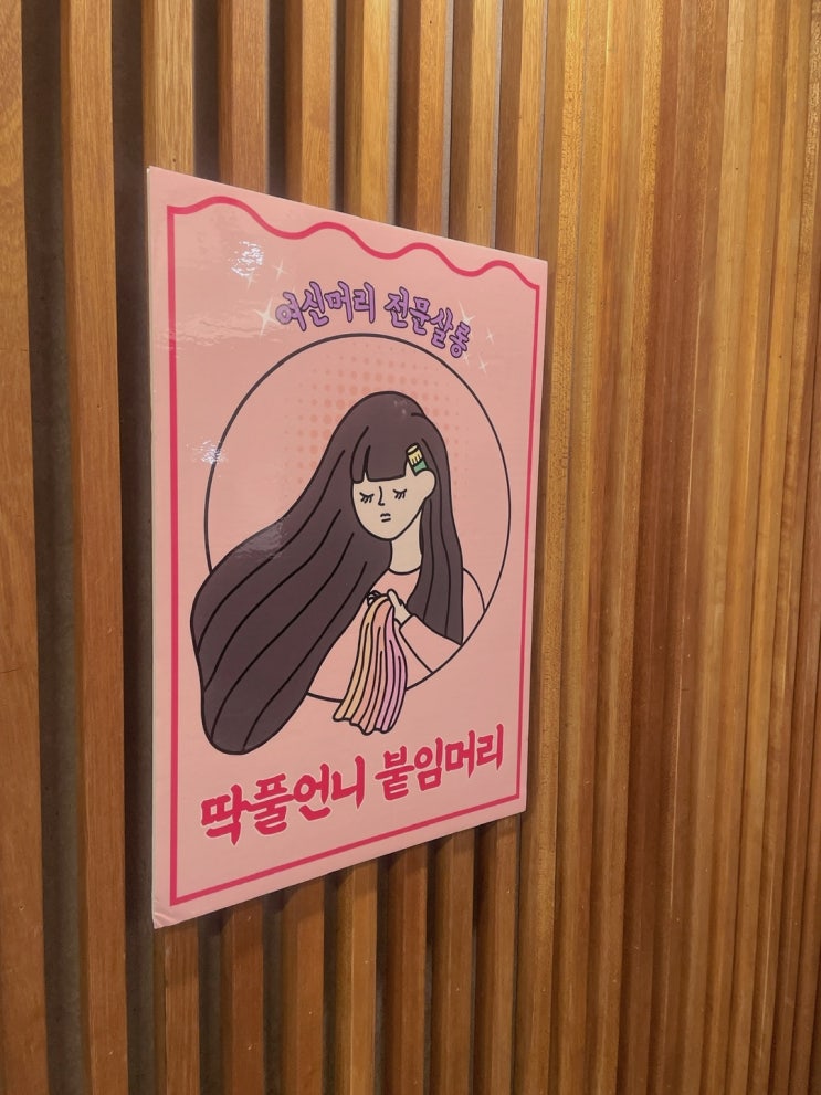  주안 붙임머리 - 붙임머리, 다채