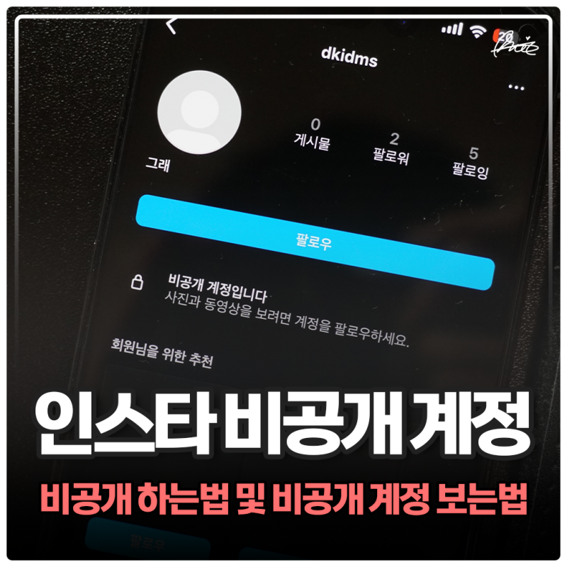 인스타 비공개 계정 보는법 인스타그램 본인 프로필 비공개하는법 23년 버전 : 네이버 블로그