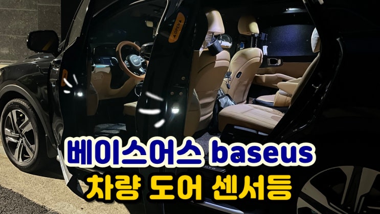 베이스어스 baseus 쏘렌토 MQ4 차량 도어 LED 센서등 문열림사고 안전용품 추천