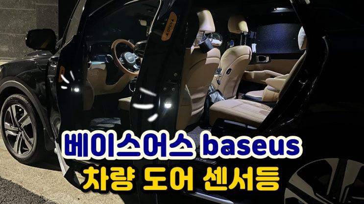  베이스어스 baseus 쏘렌토 MQ4 차량 도어 LED 센서등 문열림사고 안전용품 추천