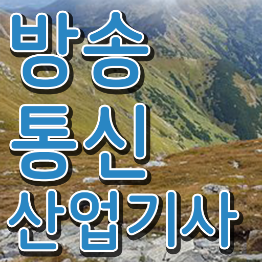  방송통신산업기사 자격증 시험과목 스펙 쌓아 취업까지 !!!