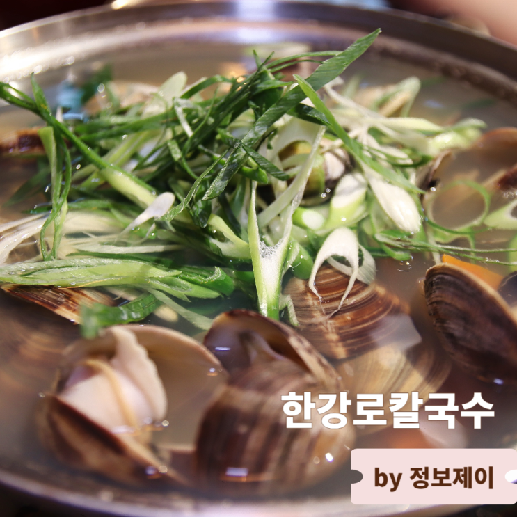  용산 맛집 한강로칼국수 백합탕과 보쌈에 즐기는 막걸리