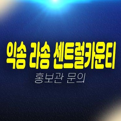 07-06 익산 라송 센트럴카운티 송학동 10년전세 민간임대아파트 임차인 모집공고 및 모집가 평형대 견본주택 신축공사 학군현장입지