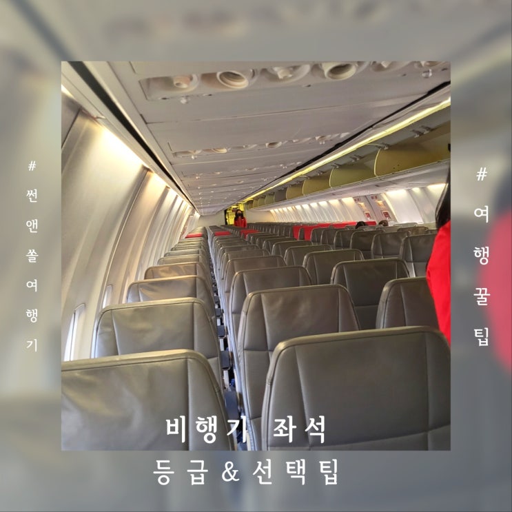  비행기 좌석 등급과 좋은 좌석 선택 팁 앞자리 창가석 복도석 장단점 알고 여행 즐기기