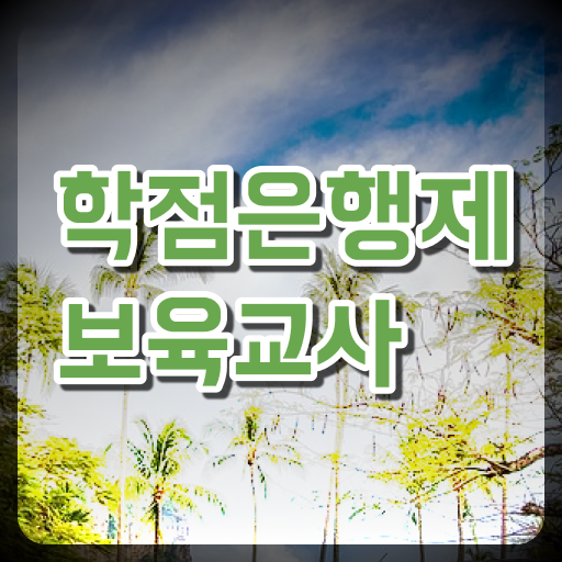  학은제 , 보육교사 자격증인정 궁금해 ?!
