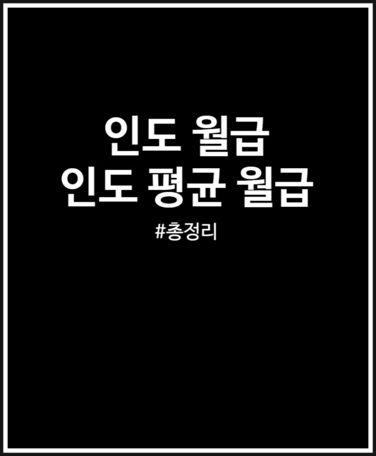  인도 월급 한달 평균 얼마일까? 정리 + 최저임금