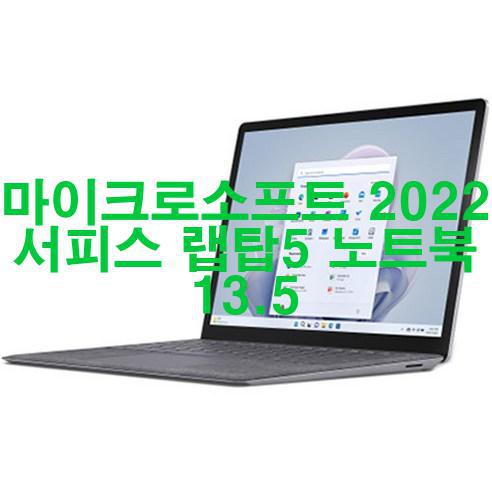 마이크로소프트 2022 서피스 랩탑5 노트북 13.5 신품 저렴하게 팝니다! 가성비!!!