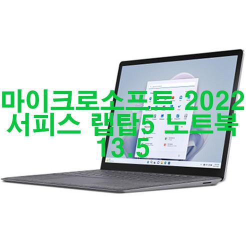  마이크로소프트 2022 서피스 랩탑5 노트북 13.5 신품 저렴하게 팝니다! 가성비!!!