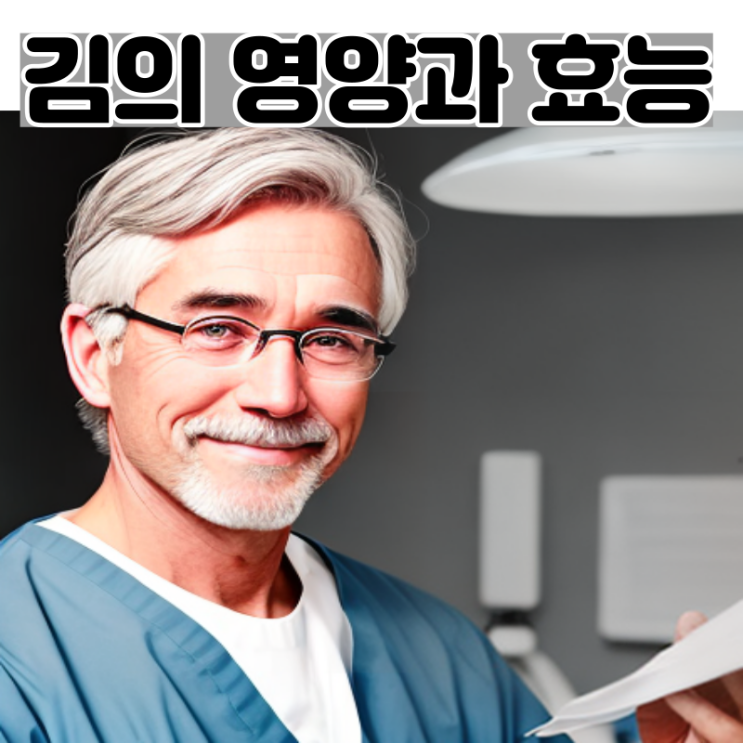  김의 종류와 효능, 영양 보관방법 맛있게 먹는 방법