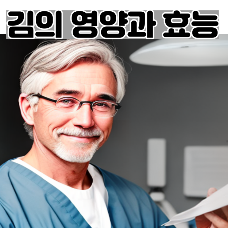 김의 종류와 효능, 영양 보관방법 맛있게 먹는 방법