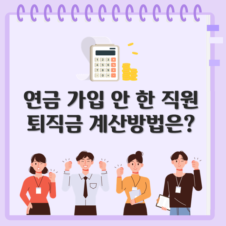  연금 가입 안 한 직원, 퇴직금 계산방법은?