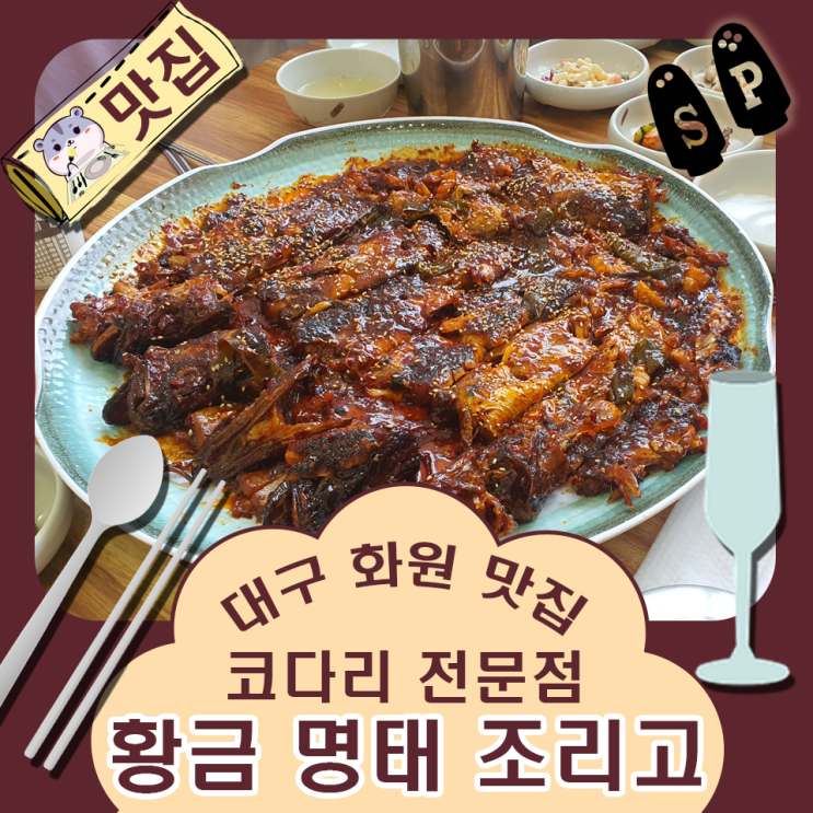  대구 화원 맛집 명태조림 전문점 황금 명태 조리고.