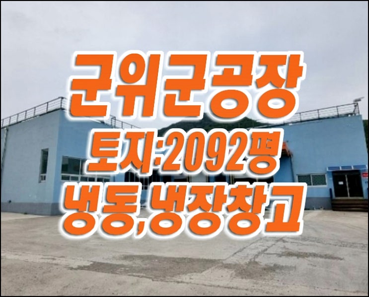 군위군공장경매 / 효령면 고곡리 공장 냉동 냉장 창고