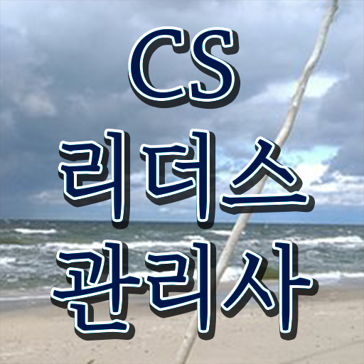  CS리더스관리사 자격증 응시요건