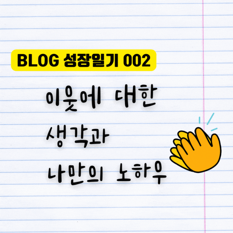  [블로그 성장일기] 2. 이웃에 대한 생각과 나만의 노하우