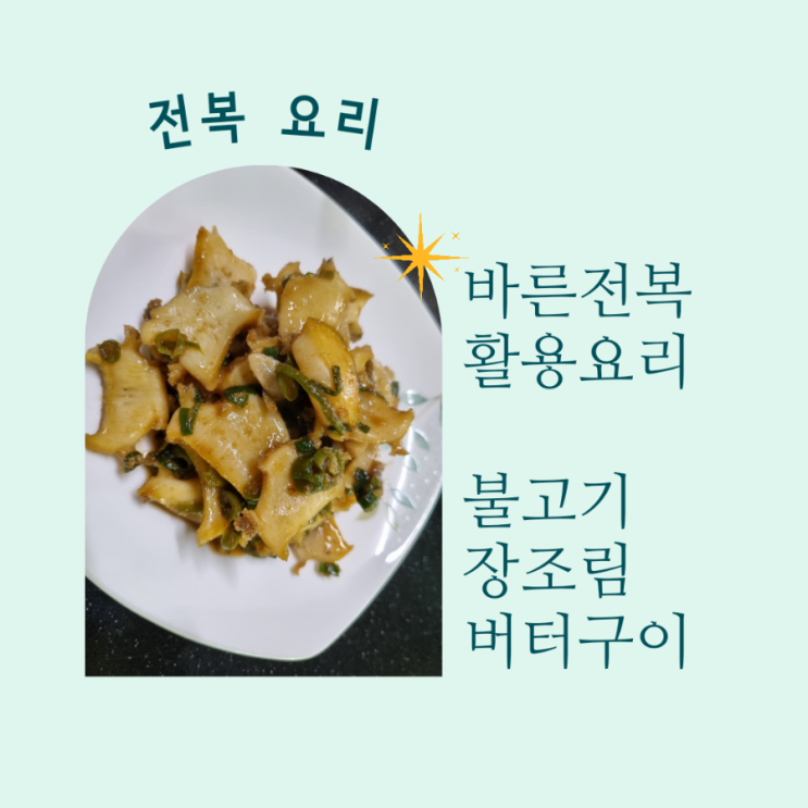  농라 바른전복 전복활용 간단요리 전복불고기 장조림 버터구이