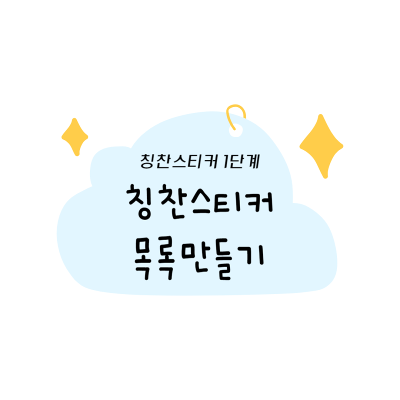 칭찬스티커 가이드 2 : 칭찬스티커 효과를 200% 높이는 올바른 사용법 4단계 : 네이버 블로그