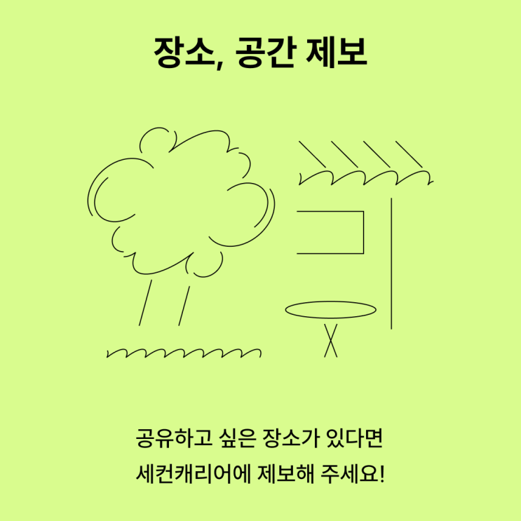  [세컨캐리어] 장소, 공간 제보하고 싶어요!_장소, 공간 추천 방법