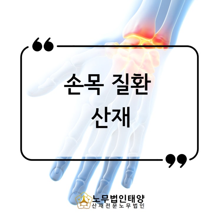  손목 산재 보상받는법 (수근관증후군, 드퀘르벵 건초염, 방아쇠)