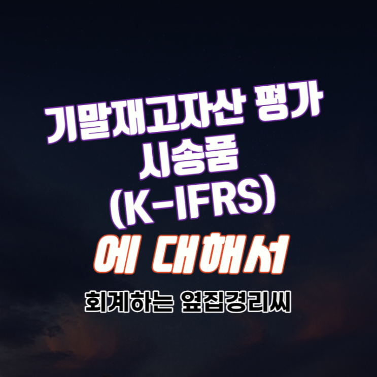  시송품 - 기말재고자산 평가 (K-IFRS)