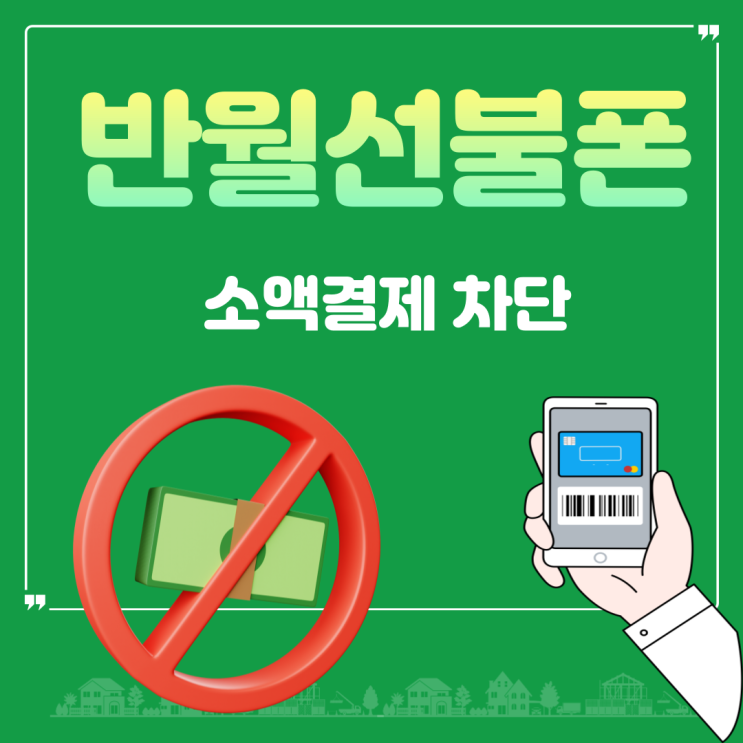  반월선불폰 소액결제 차단되니까 요금걱정 없어요!