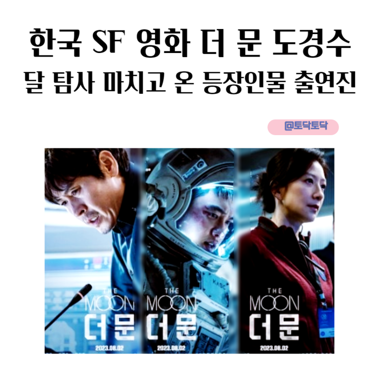 한국 SF 영화 더 문 도경수 달 탐사 마치고 온 등장인물 출연진들의 제작발표회 한국 SF 영화 더 문 도경수 달 탐사 마치고 온 등장인물 출연진들의 제작발표회