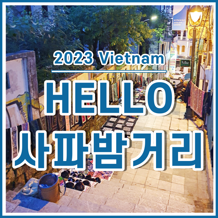  [베트남2] 사파맛집 헬로베트남레스토랑과 사파의 밤거리 with 전동차