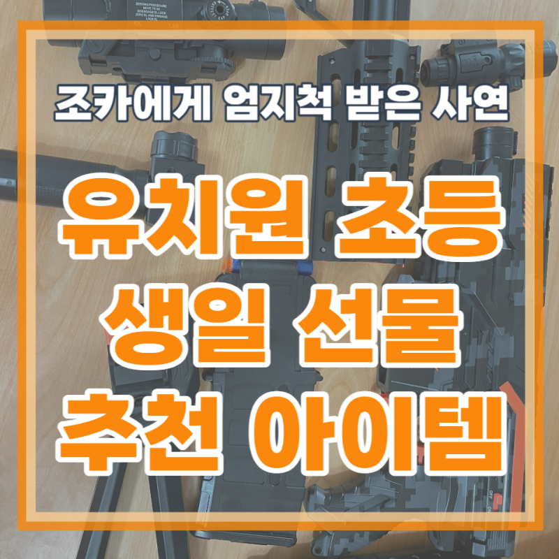 초등 조카 생일선물 자동 전동 너프건 AK47 추천 이유