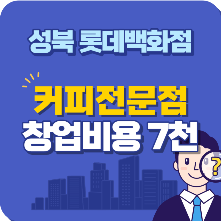 [소자본 백화점 창업]롯데백화점 미아 소자본 커피전문점 창업