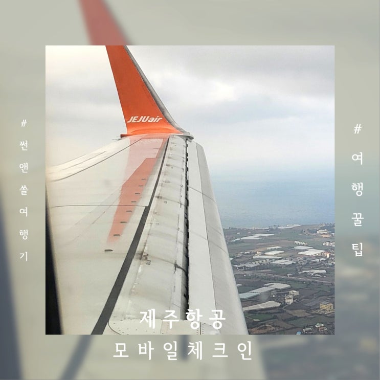  제주항공 모바일체크인 셀프탑승권 발급 사전좌석지정 방법
