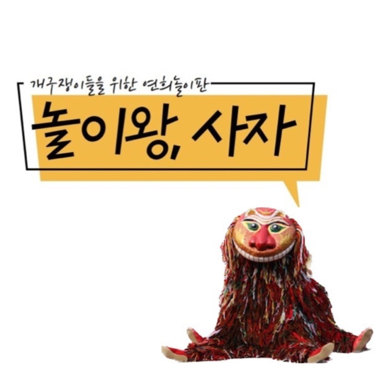  놀이왕사자, 올해도 기대해 볼까요?