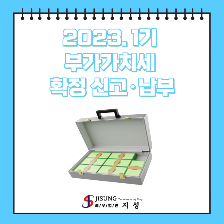  [부가가치세] 2023년 1기 부가가치세 확정 신고·납부