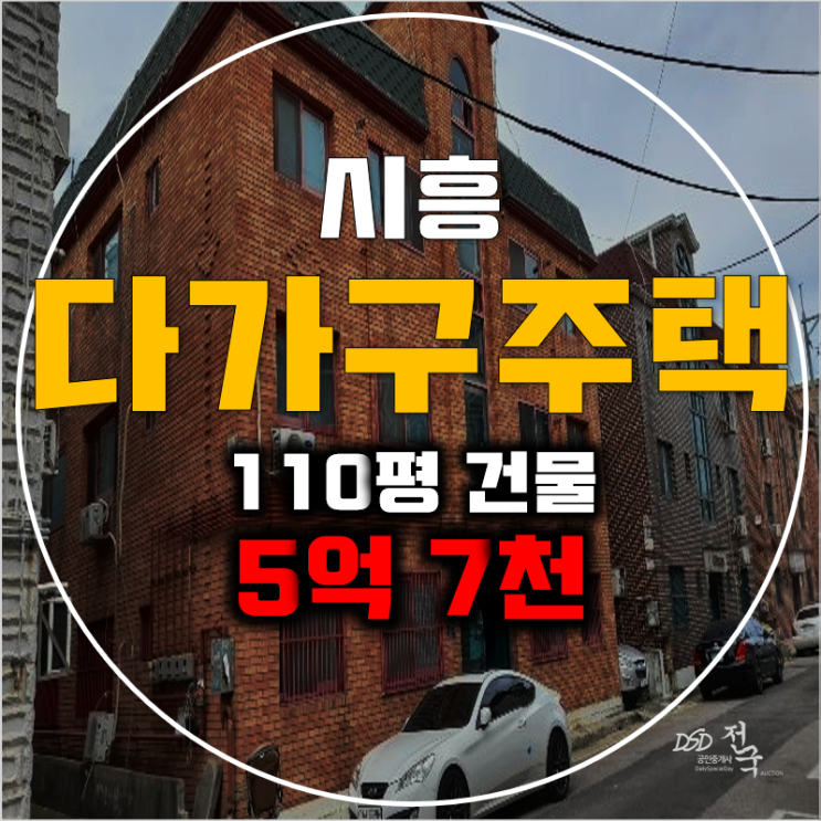 시흥경매 정왕동 통건뭉 110평 다가구주택 5억대!