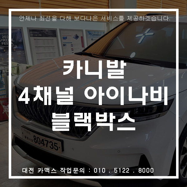  카니발 차량 대전 아이나비 4채널 블랙박스 설치