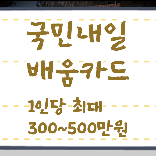  국민내일배움카드 사용하면 전국민 평생 교육 시작