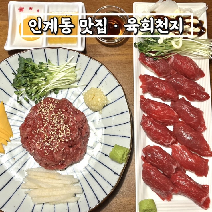 인계동맛집 수원시청역맛집 육회천지 인계점 육회+육회초밥 후기