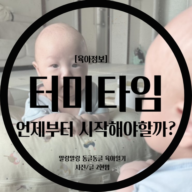  [육아정보] 터미타임 언제부터 / 터미타임 얼마나 / 터미타임 시기/ 터미타임 시간 / 터미타임 자세 / 터미타임 발달