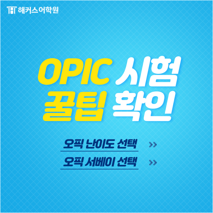  OPIc 학습 꿀팁 :: 오픽 난이도 별 오픽 서베이 선택하세요!