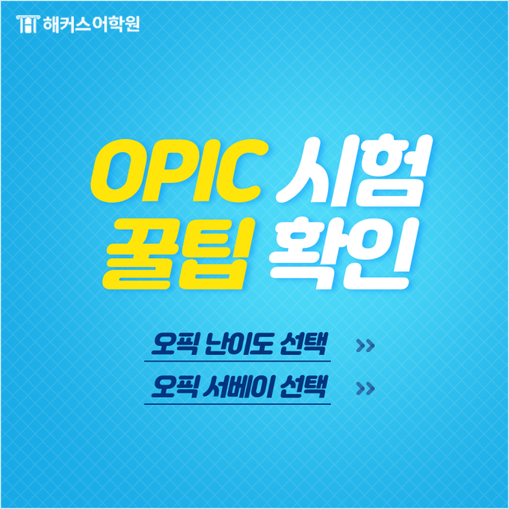 OPIc 학습 꿀팁 :: 오픽 난이도 별 오픽 서베이 선택하세요!