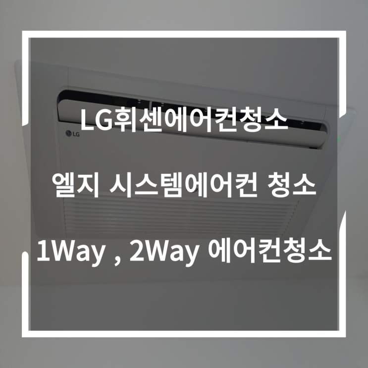 LG에어컨청소 시스템에어컨청소