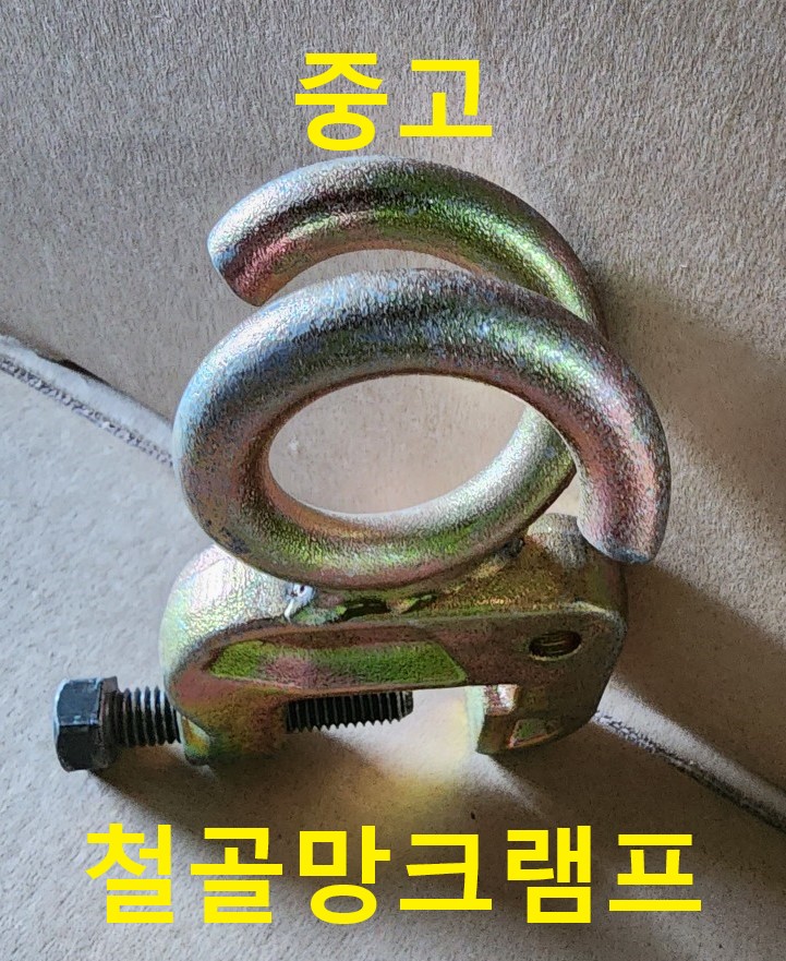  돼지꼬리크램프판매,철골안전망크램프 판매,철골망클램프